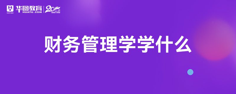 财务管理学学什么