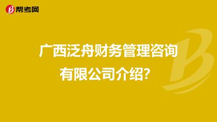 广西泛舟财务管理咨询介绍