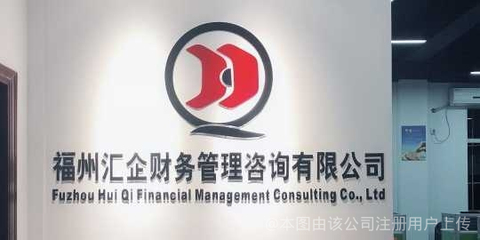 汇企财务 赋能企业财务管理的咨询之道
