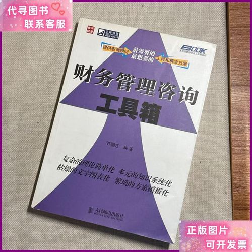 财务管理咨询工具箱 构建企业财务健康的系统化方法论